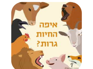 סביבת החיים של החיות by valery