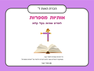 הכרת האות ד  by ספיר קובי