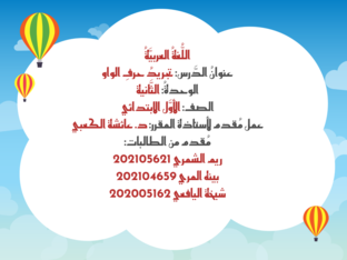  تجريد حرف الواو by Reem Alshammari