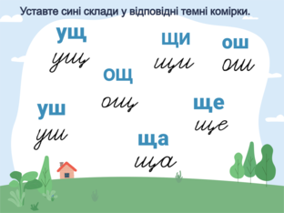 Склади з буквою  by Настя Мелещук