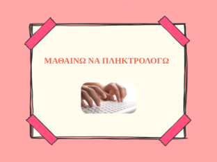 ΜΑΘΑΙΝΩ ΝΑ ΠΛΗΚΤΡΟΛΟΓΩ  by Maria Xerea