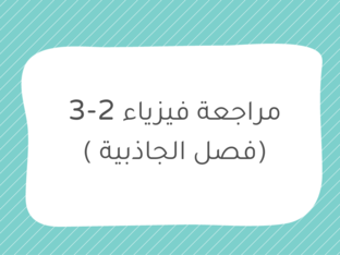 مراجعة فيزياء ثاني ثانوي by فجر جاسم