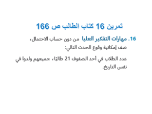 تمرين التميز  تمرين 16  ص 166 by marwa nono