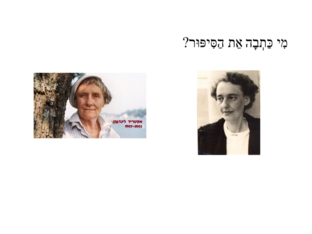 מי כתבה את הסיפור by Leo Gos