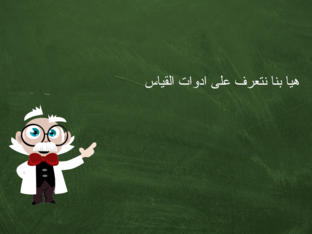 تعريف ادوات القياس وانواعها by عبداللطيف جميل