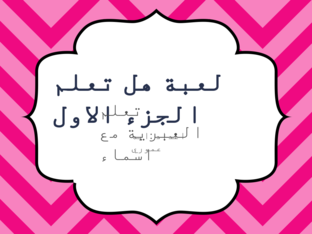 لعبة هل تعلم الجزء 1 by AyA AMORE