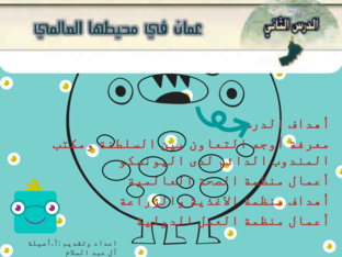 عمان في محيطها العالمي by aseela alabdulsalam