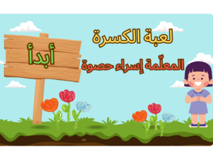 لعبة الكسرة/المعلمة إسراء حصوة by Esraa