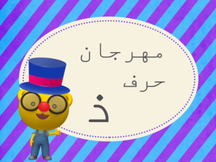 مهرجان حرف ذ  by Mashael Fahad