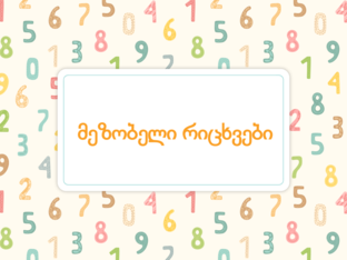 მეზობელი რიცხვები ( რიცხვები 20-მდე) by შორენა ტაბატაძე