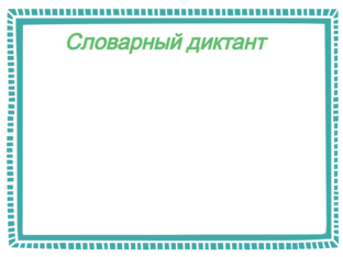 Словарный диктант (пре-/при-)  by Наталья Гафарова