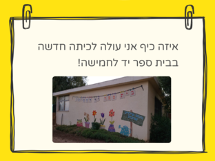כיתת אורן מתחילים שנה by לימור אוסטרייכר