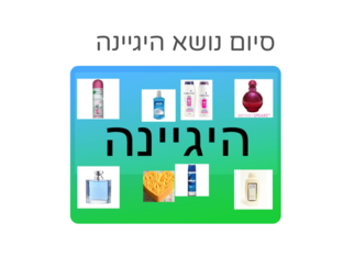 סיום נושא היגיינה  by אגודת עמי אגודת עמי