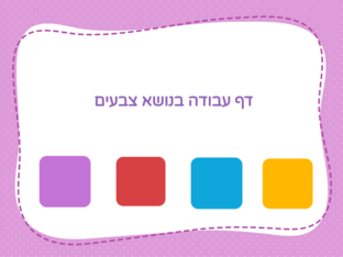 דף עבודה בנושא צבעים by sadeen zanadeh