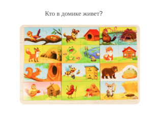 Кто в домике живет? by Юлия Щербакова
