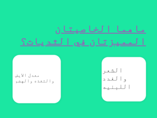 مراجعه الفصل الثالث والرابع احياء2 by abrar abrar