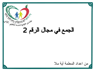 الجمع في مجال الرقم 2 by aya rammal