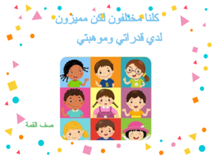 كلنا محتلفون بكن مميزون by manal khatib