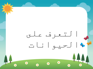 التعرف على الحيوانات  by روان مصطفى