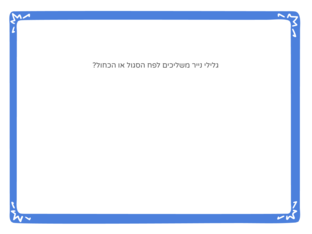 משחק- הפח הסגול והכחול by Ofek Kaplan
