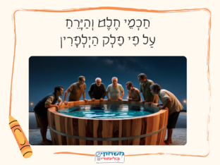 חכמי חלם לכיתה ב by מיה יואל מנדל