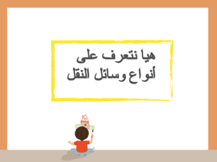 انواع وسائل النقل  by Sayed Amin