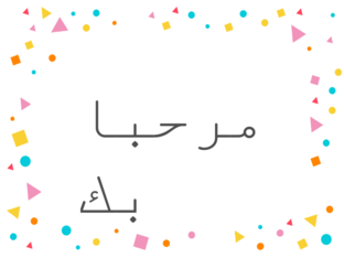 واللام القمريه🌝🌞اللام الشمسيه  by M