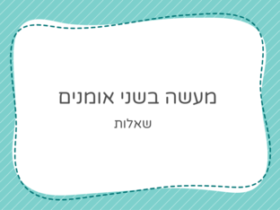 מעשה בשני אומנים-כיתה ד by coral naaman