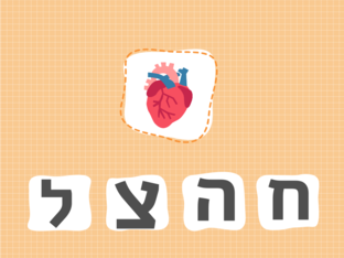 אות פותחת אני וגופי by 