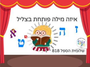 צליל פותח/ מודעות פונולוגית by שלומית הספל