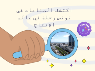 اكتشف الصناعات في تونس* by ey ya