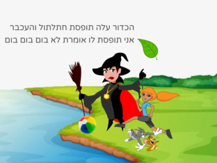 הכדור חתלתול עכבר עלה by Hadas Shraiber