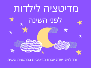 מדיטציה לפני השינה לבנות by ורד ג'ויה - שדה