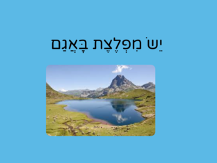 יש מפלצת באגם, פסקה 3 by Achia Bier