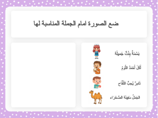 توصيل الجملة يالصورة  by Zahraa