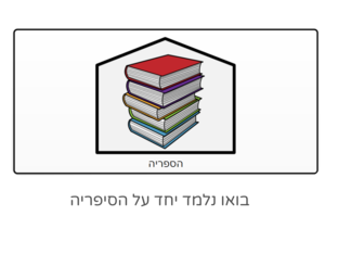 פעילות בנושא הסיפריה  by בית ספר איזי שפירא