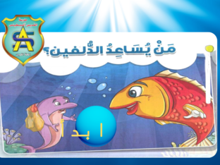 قصة من يساعد الدلفين by Mera Samy Mera