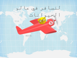 جولة في عالم الحيوانات by Mashael Fahad