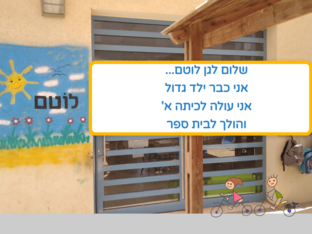 מעבר מגן לבית ספר by נאוה