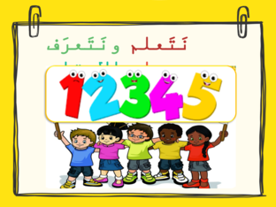 نَتَعلم ونَتَعرْف على الارقام by Salma Nassar