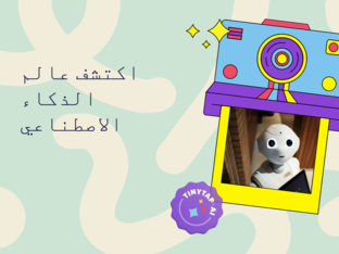اكتشف عالم الذكاء الاصطناعي by Hydar Mohammed