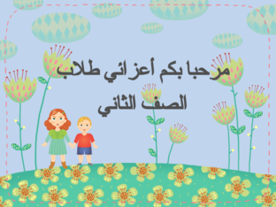  الضعف صف ثاني by hind alomairi