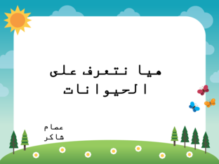 هيا نتعرف على الحيوانات by issam shaker