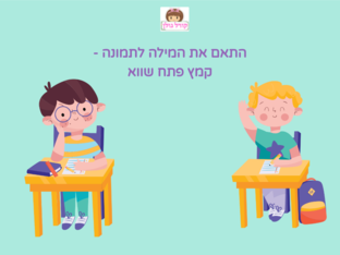 התאם את המילה לתמונה by קורל גולן