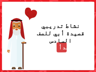 نشاط تدريبي لقصيدة أبي by Hadeer Alshaikh