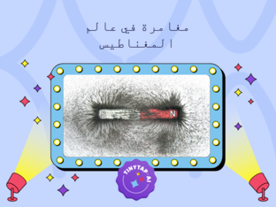 مغامرة في عالم المغناطيس by Ahalm