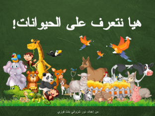 !هيا نتعرف على الحيوانات by Syazwani Fauzi