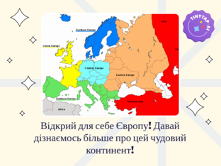 Відкрий для себе Європу! by Анна Абдуллаєва