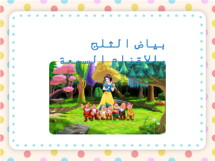 بياض الثلج والاقزام السبعة by סמר מוצלח