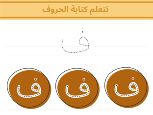 تعلم كتابة حرف الفاء by Maith Alblushi